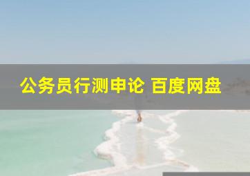 公务员行测申论 百度网盘